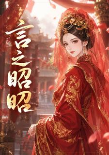 言之昭昭