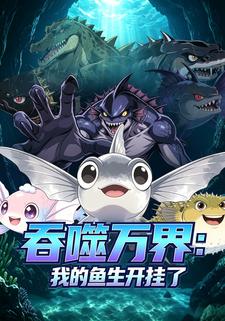 吞噬萬界：我的魚生開掛了