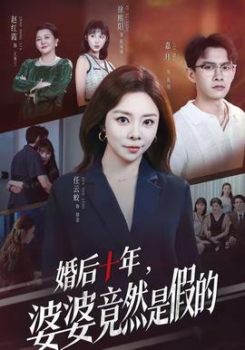 婚後十年，婆婆竟然是假的