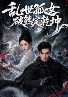 亂世孤女，破煞定乾坤