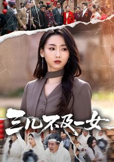 三兒不及一女