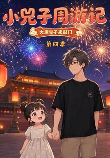 小兕子周遊記第四季（大唐兕子來敲門）