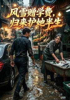 風雪贈學費，歸來護她半生