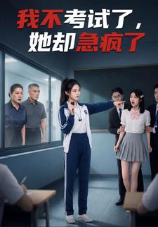 我不考試了，她卻急瘋了
