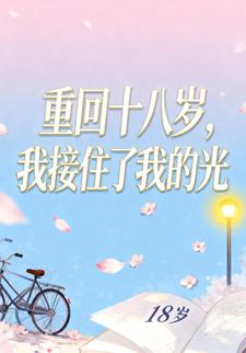 重回十八歲，我接住了我的光