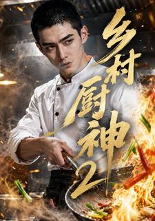 鄉村廚神2