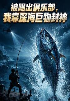 被踢出俱樂部,我靠深海巨物封神