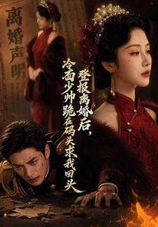 登報離婚後，冷麵少帥跪在碼頭求我回頭