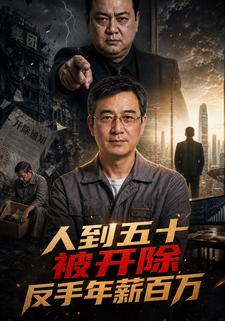 人到五十被開除，反手年薪百萬