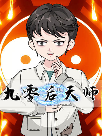 九零後天師
