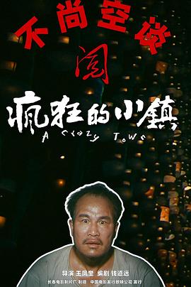瘋狂的小鎮