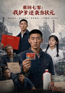 重回七零：我護爹逆襲當狀元