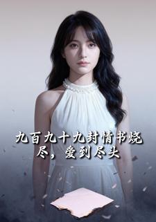 九百九十九封情書燒盡，愛到盡頭