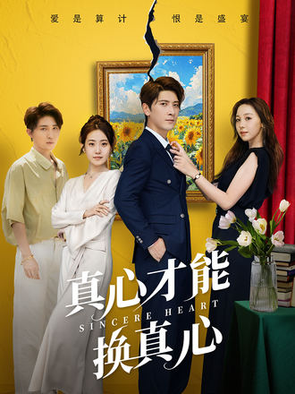 真心才能換真心