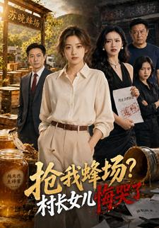 搶我蜂場？村長女兒悔哭了