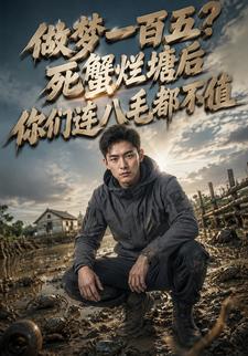 做夢一百五？死蟹爛塘後你們連八毛都不值