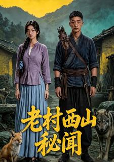 老村西山秘聞