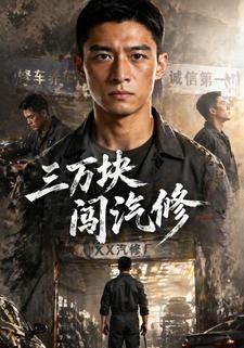 三萬塊闖汽修