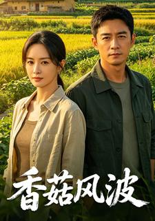 香菇風波