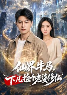 仙界牛馬，下凡撿個老婆修仙