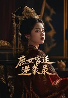 庶女宮廷逆襲錄