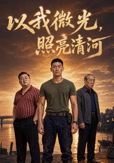 以我微光，照亮清河