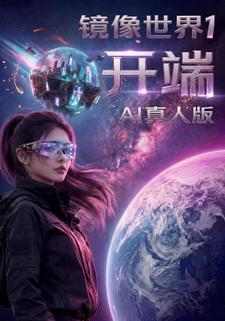 鏡像世界1：開端AI真人版