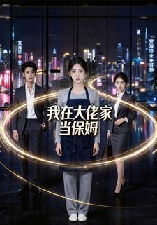 我在大佬家當保姆