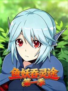 魚妖吞靈途