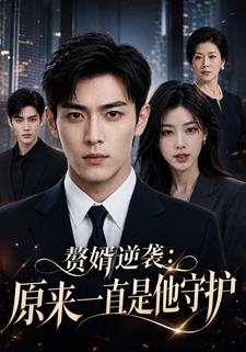 贅婿逆襲：原來一直是他守護