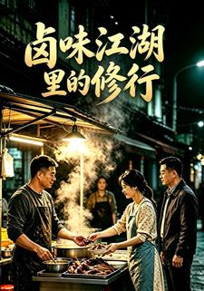 滷味江湖裡的修行