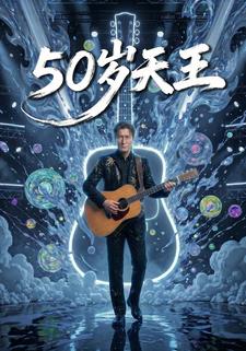 50歲天王