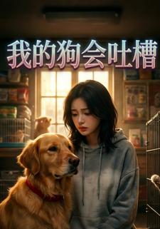 我的狗會吐槽