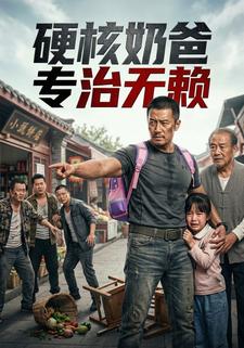 硬核奶爸專治無賴