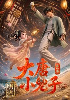 大唐小兕子明達