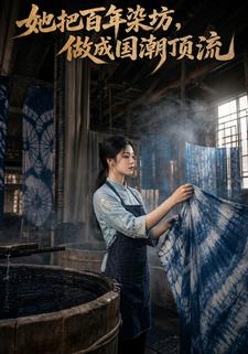 她把百年染坊，做成國潮頂流