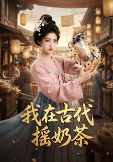 我在古代搖奶茶