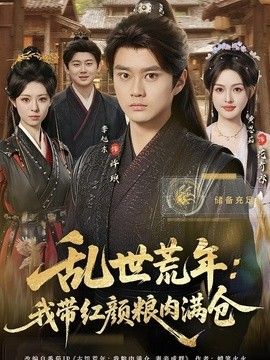 亂世荒年：我帶紅顏糧肉滿倉
