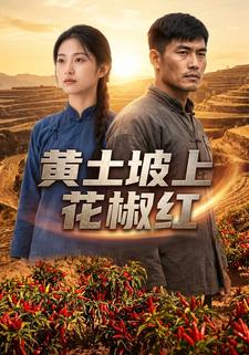黃土坡上花椒紅