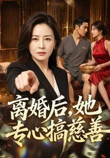 離婚後，她專心搞慈善