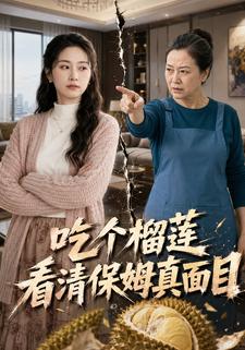 吃個榴蓮看清保姆真面目