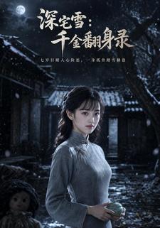 深宅雪：千金翻身錄
