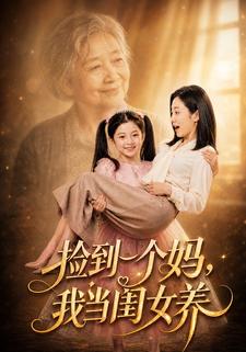 撿到一個媽，我當閨女養