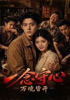 一念守心，萬境皆開