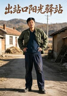 出站口陽光驛站