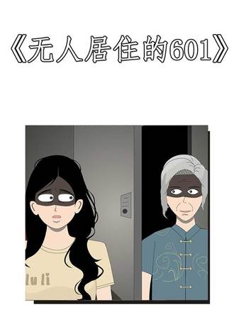 無人居住的601