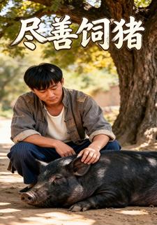 盡善飼豬
