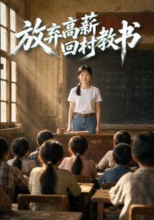 放棄高薪回村教書