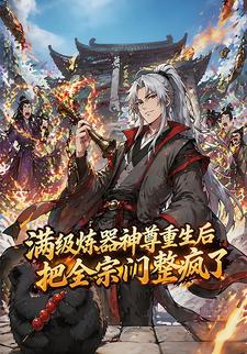 滿級煉器神尊重生後，把全宗門整瘋了