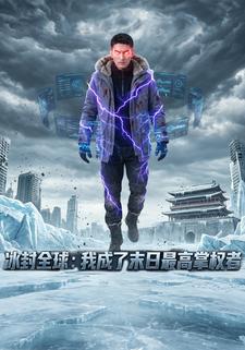 冰封全球：我成了末日最高掌權者